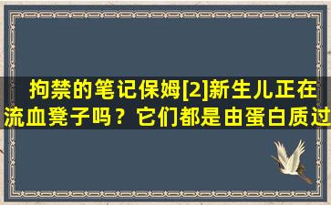 拘禁的笔记保姆[2]新生儿正在流血凳子吗？它们都是由蛋白质过敏引起的